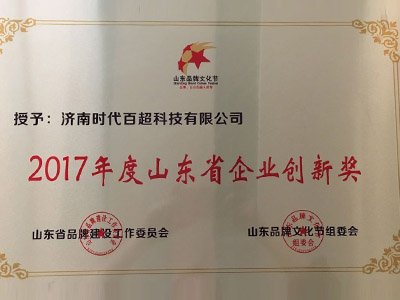 2017年度山东省企业创新奖