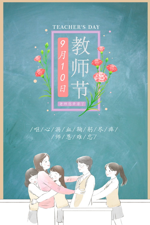 济南时代百超恭祝全国教师节日快乐