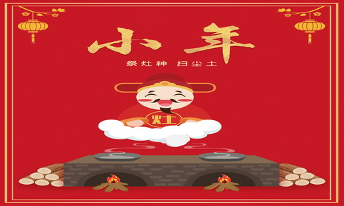 济南时代百超祝大家小年快乐图片